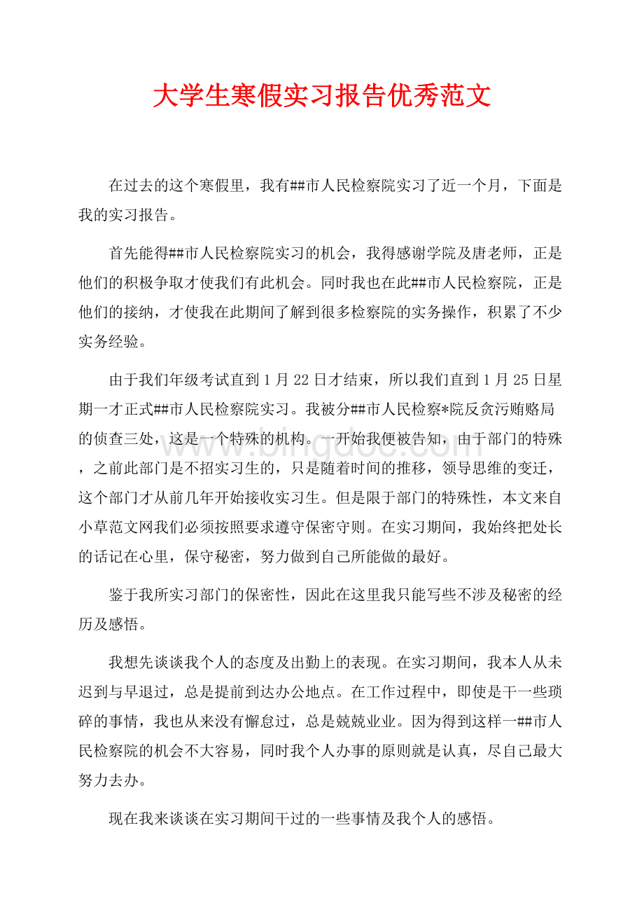 最新范文大学生寒假实习报告优秀范文（共2页）1000字.docx_第1页