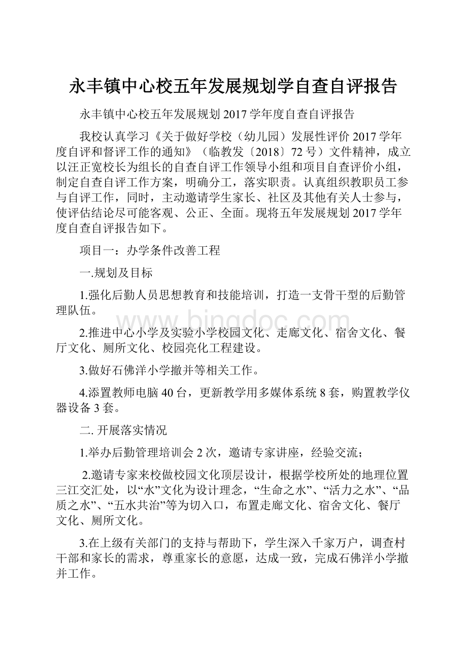 永丰镇中心校五年发展规划学自查自评报告.docx_第1页