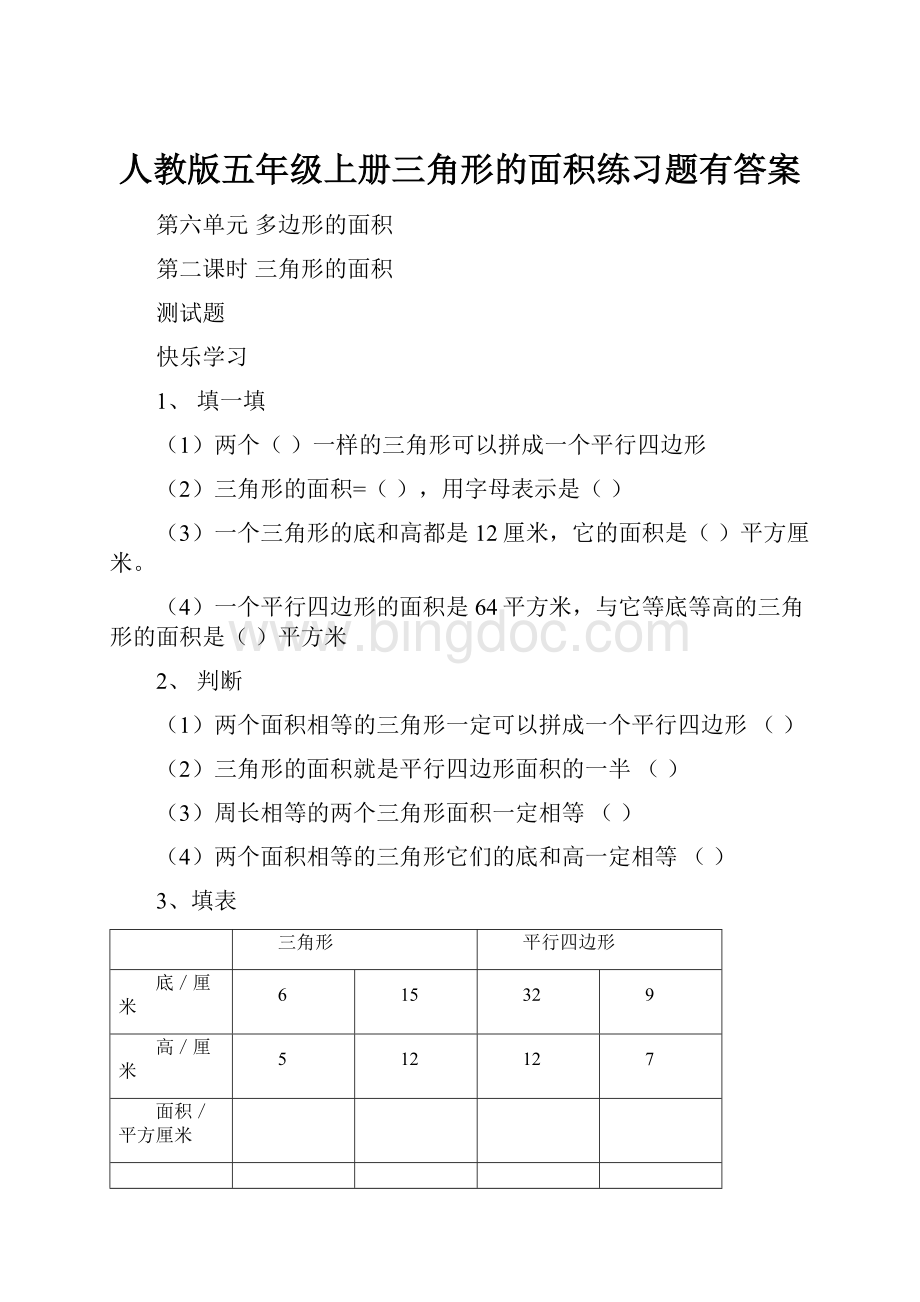 人教版五年级上册三角形的面积练习题有答案.docx