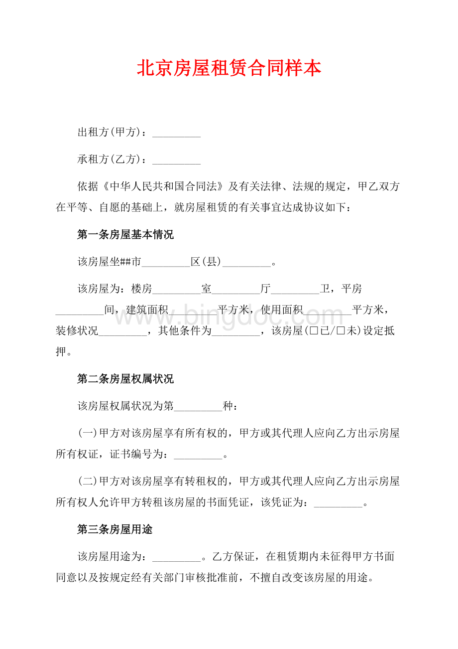最新范文北京房屋租赁合同样本（共3页）1700字.docx