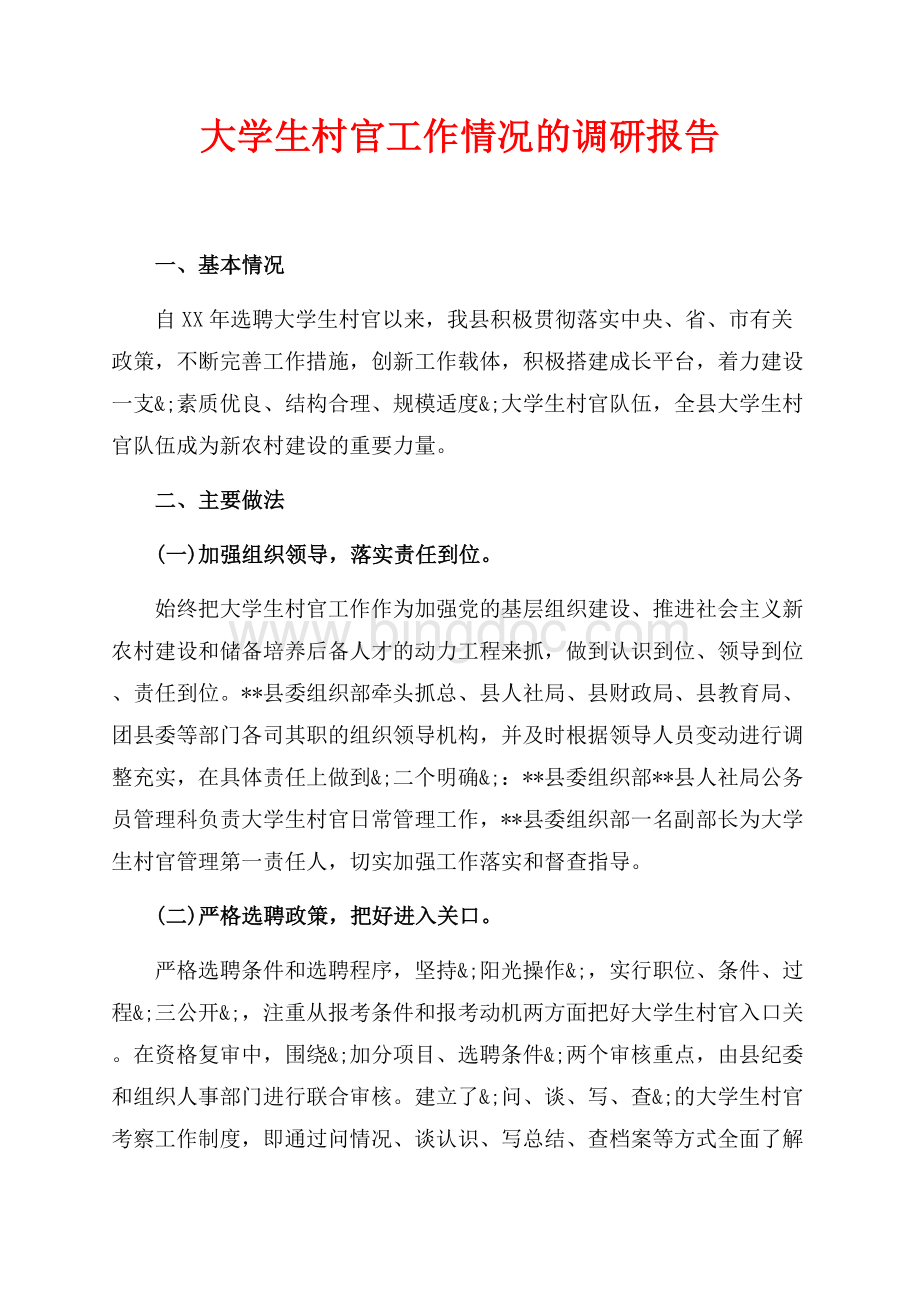 大学生村官工作情况的调研报告（共3页）1600字.docx_第1页