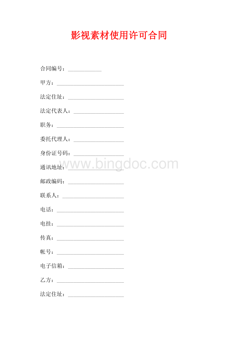 影视素材使用许可合同（共8页）5300字.docx