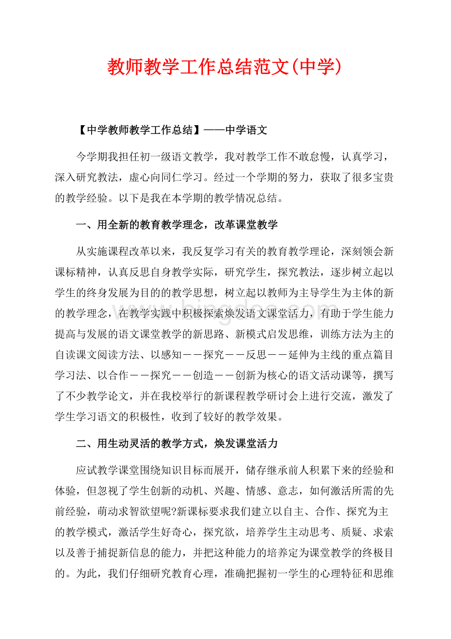 教师教学工作总结范文(中学)（共18页）12000字.docx