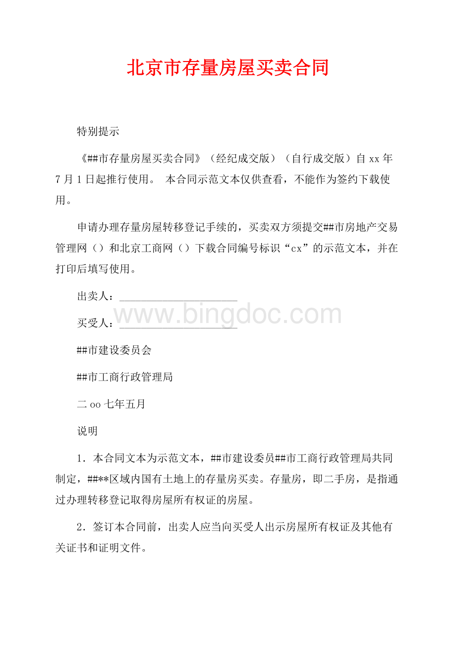 北京市存量房屋买卖合同（共12页）8100字.docx_第1页