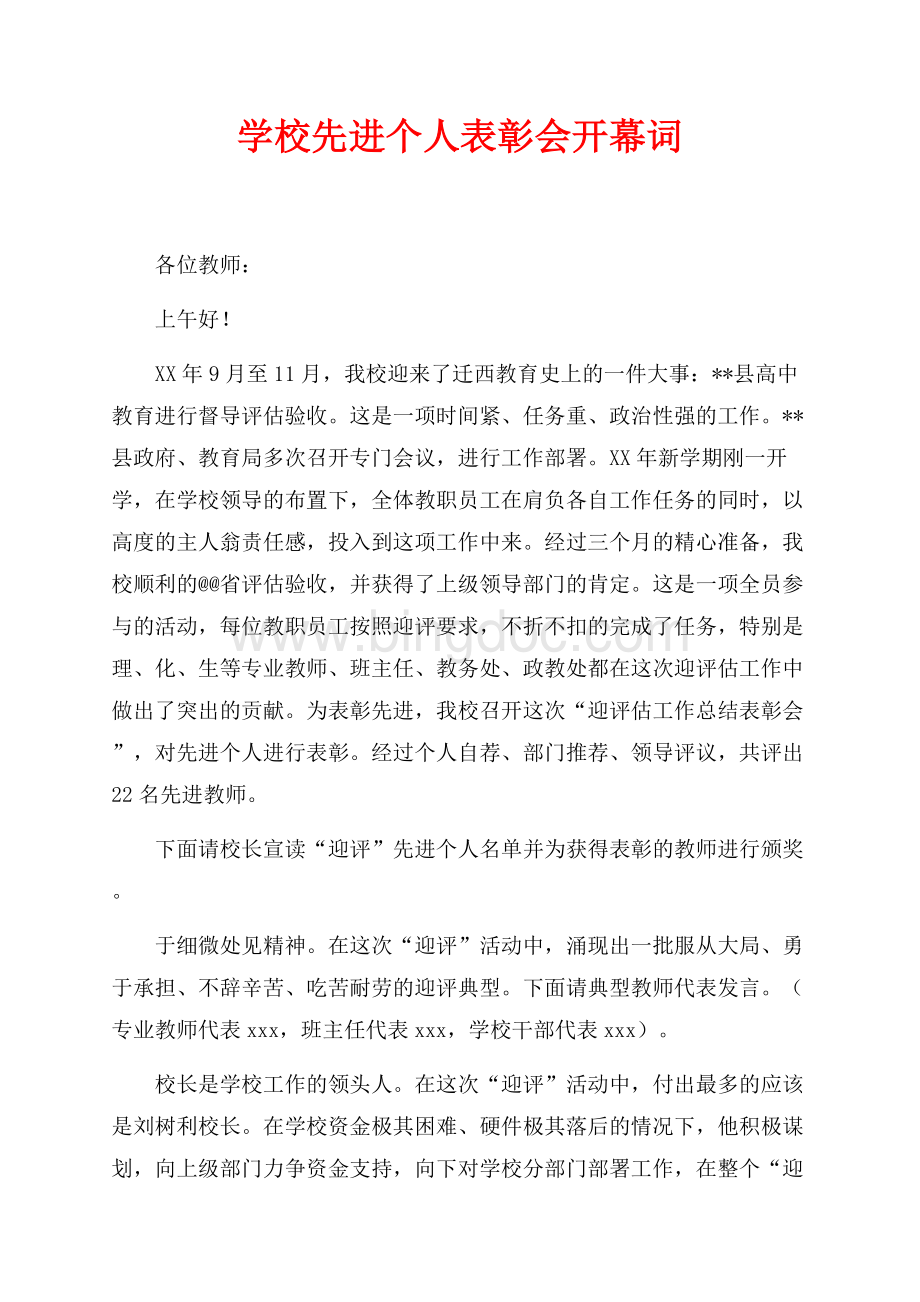 学校先进个人表彰会开幕词（共2页）900字.docx