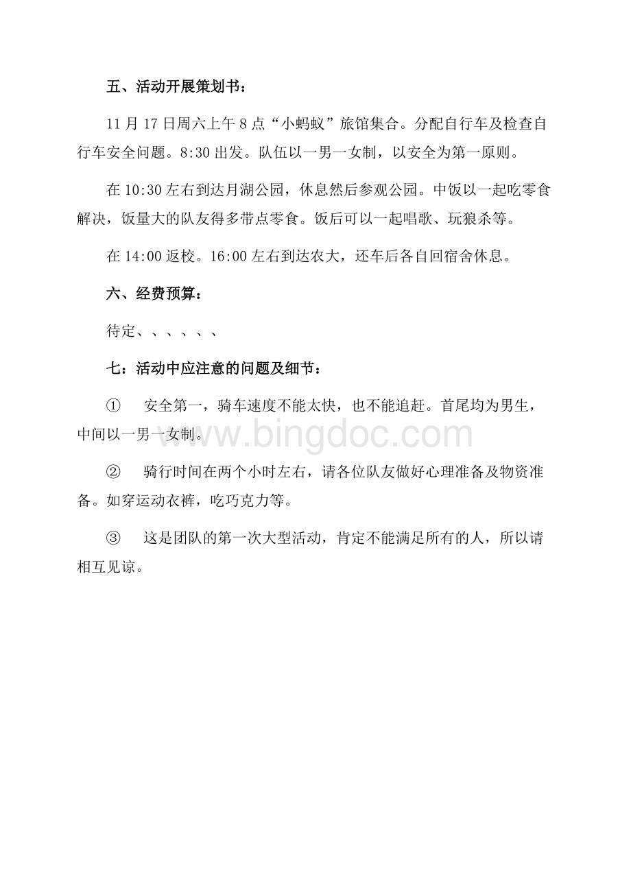 公园骑车自由行活动策划书（共2页）700字.docx_第2页