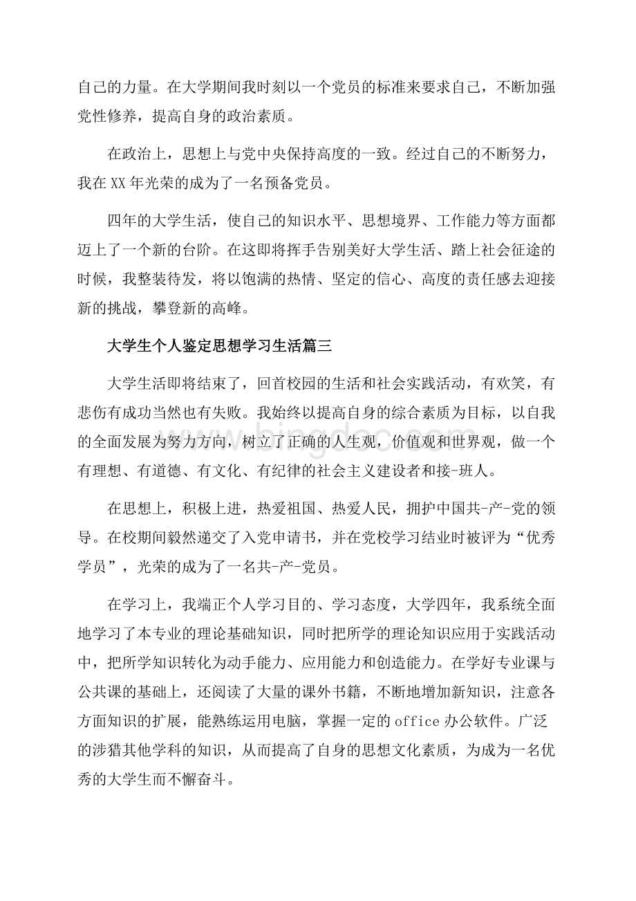 大学生个人鉴定思想学习生活_6篇（共4页）2000字.docx_第3页