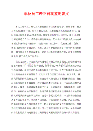 单位员工转正自我鉴定范文（共2页）900字.docx