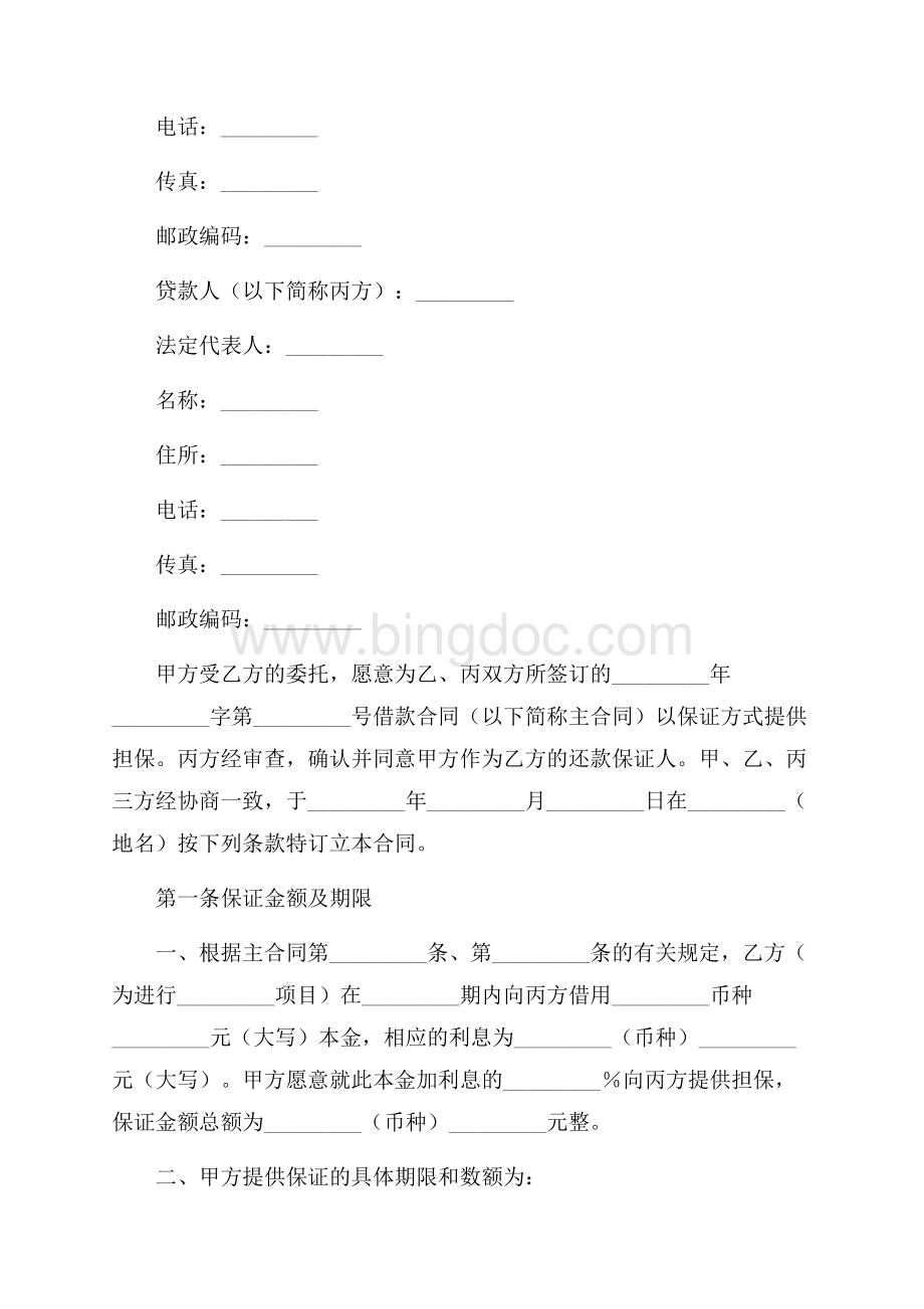 保证合同书（共6页）3700字.docx_第2页