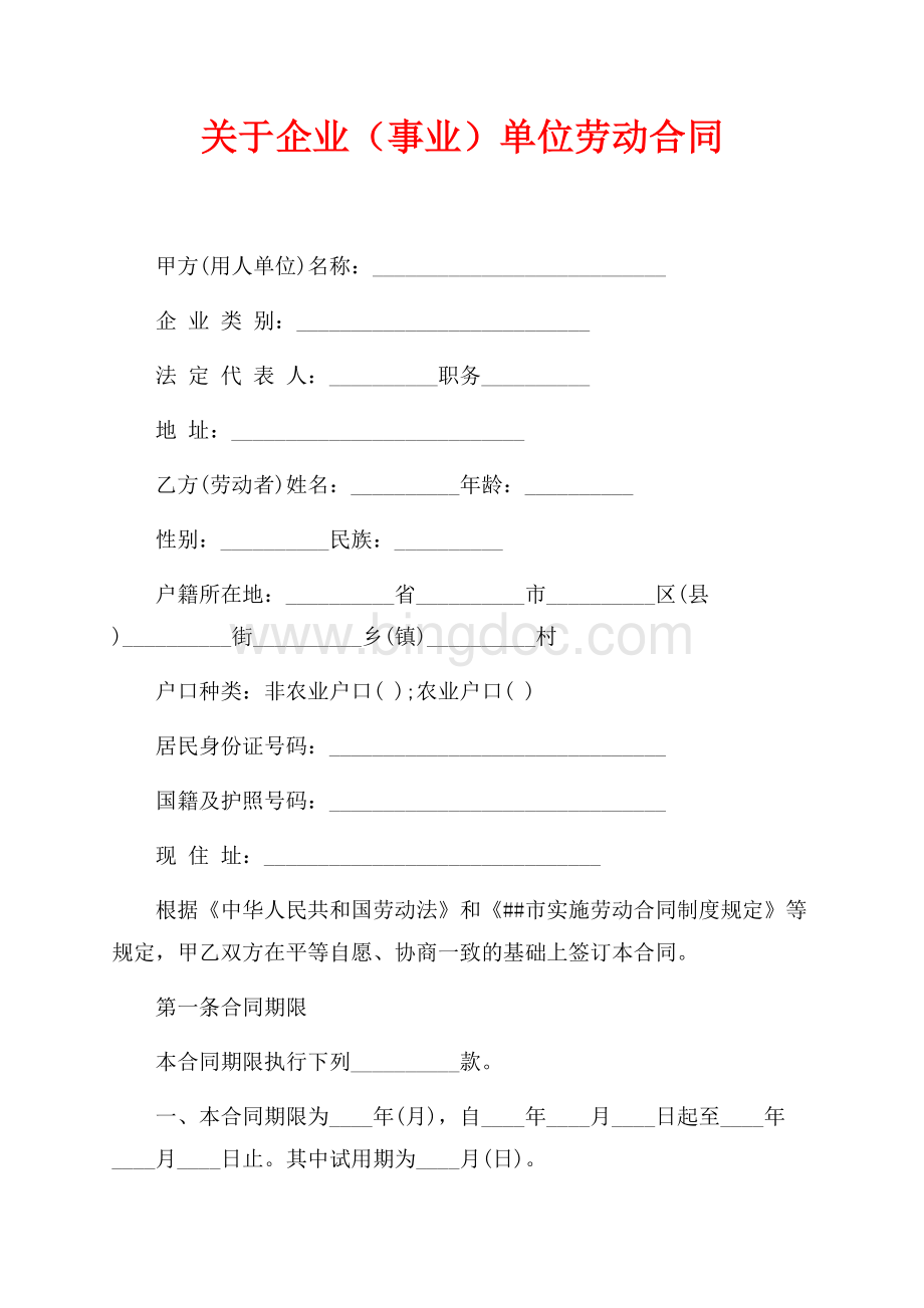 关于企业（事业）单位劳动合同（共9页）5700字.docx_第1页