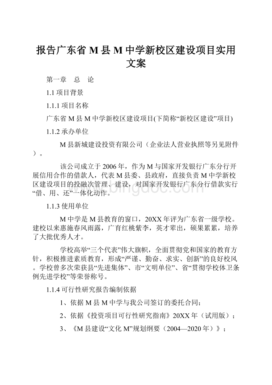 报告广东省M县M中学新校区建设项目实用文案.docx_第1页