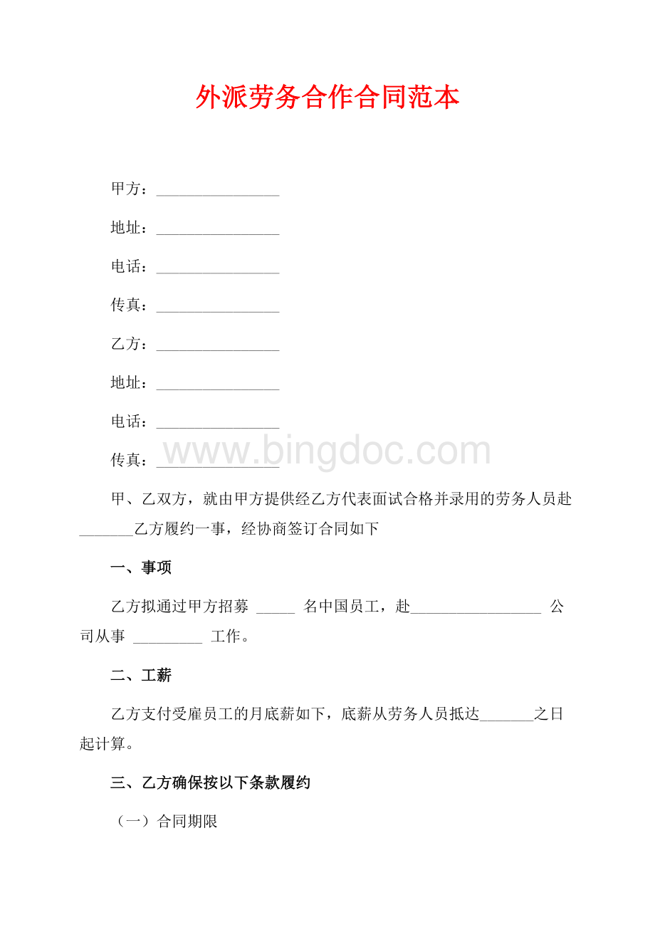 外派劳务合作合同范本（共2页）1200字.docx_第1页