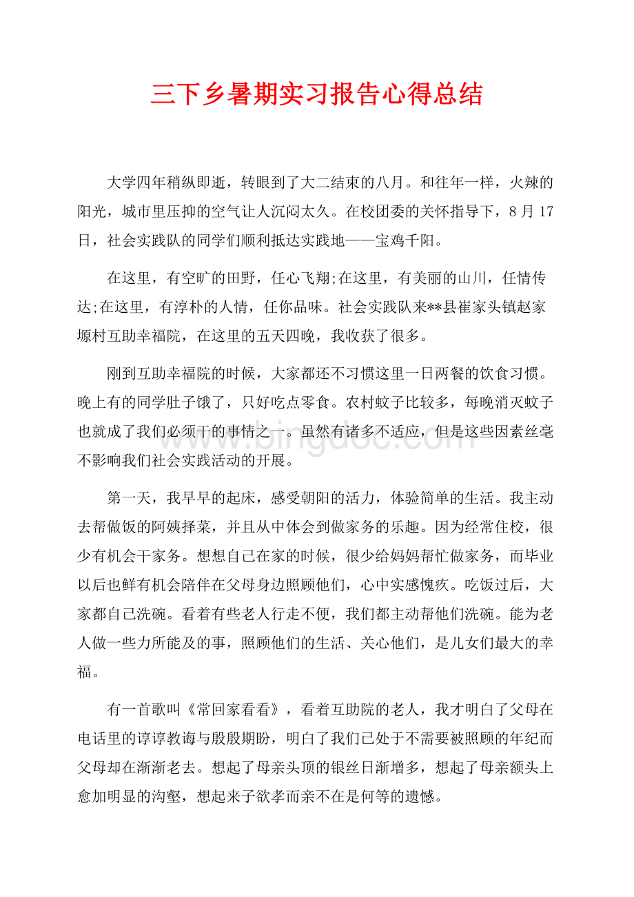 三下乡暑期实习报告心得总结（共2页）800字.docx