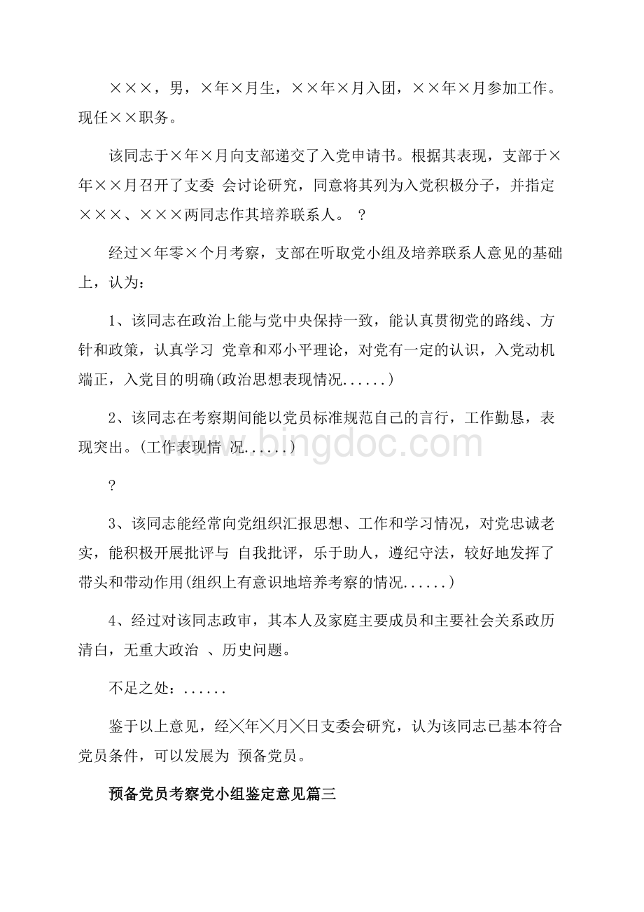 预备党员考察党小组鉴定意见_5篇（共2页）1200字.docx_第2页