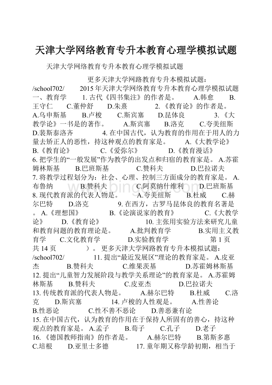 天津大学网络教育专升本教育心理学模拟试题.docx