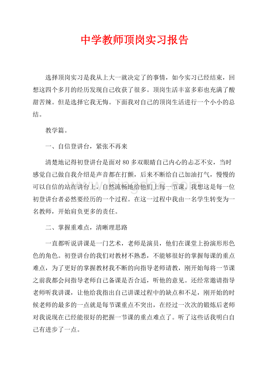 中学教师顶岗实习报告（共5页）2800字.docx_第1页