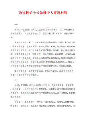 急诊科护士长先进个人事迹材料（共2页）800字.docx