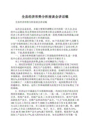 全县经济形势分析座谈会讲话稿.docx