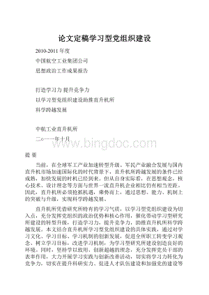 论文定稿学习型党组织建设.docx