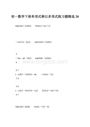 初一数学下册单项式乘以多项式练习题精选 20.docx