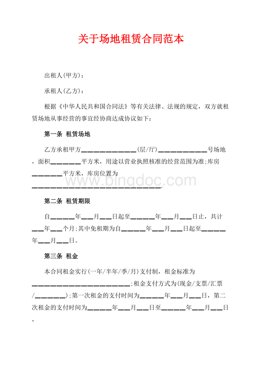 关于场地租赁合同范本（共5页）3200字.docx