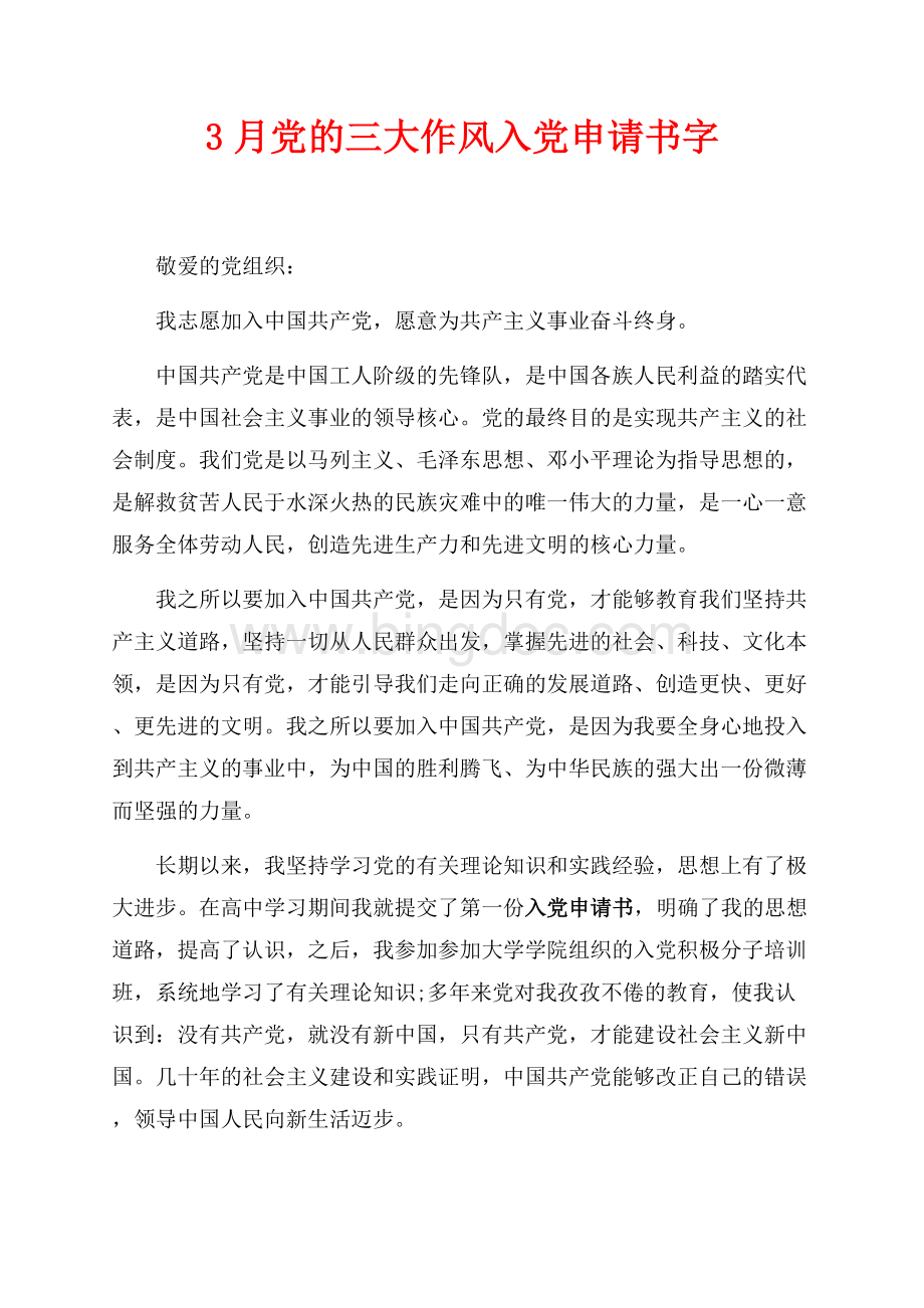 最新范文3月党的三大作风入党申请书最新范文字（共4页）2300字.docx