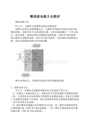 整流桥电路大全教材.docx