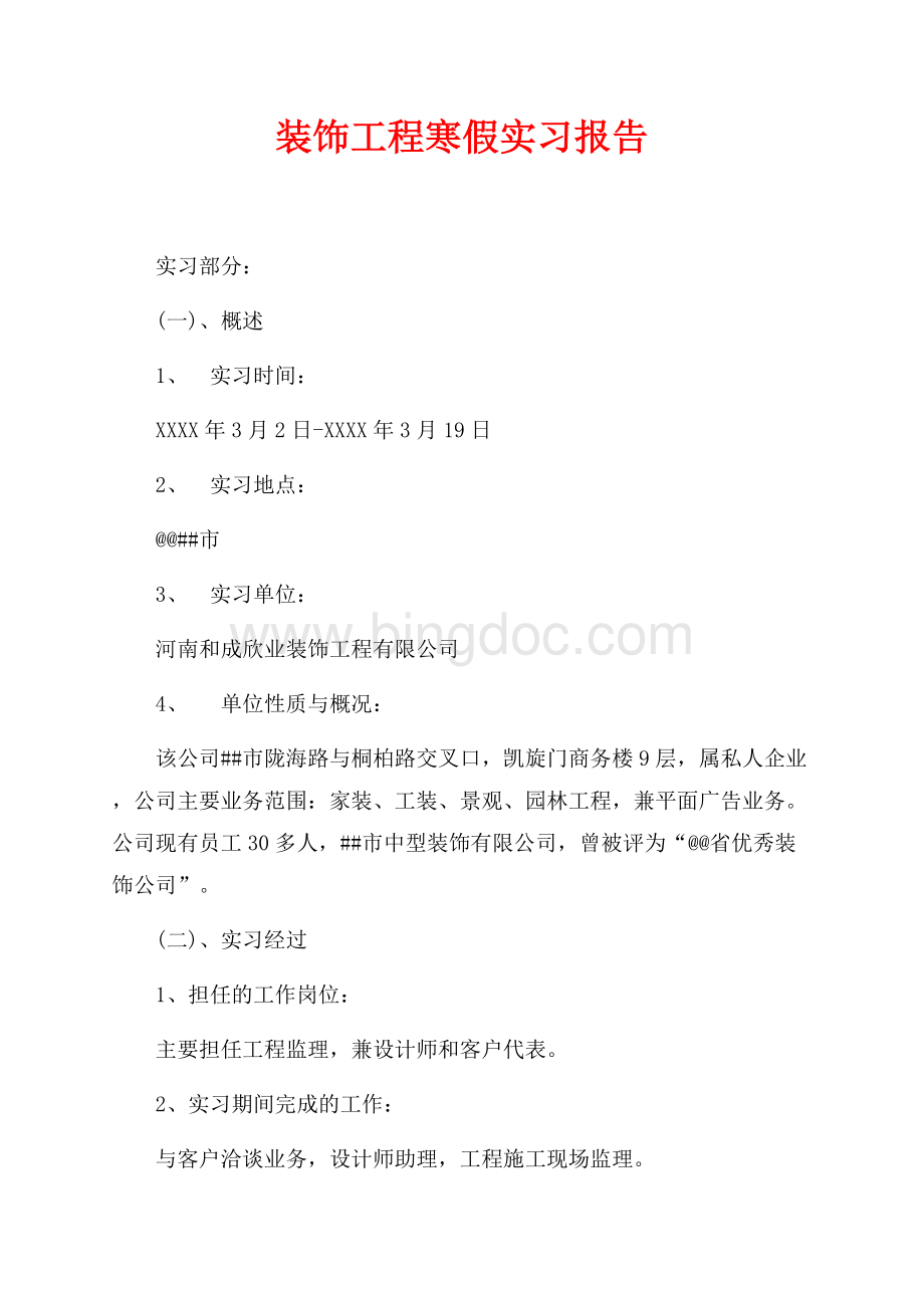 装饰工程寒假实习报告（共6页）3400字.docx