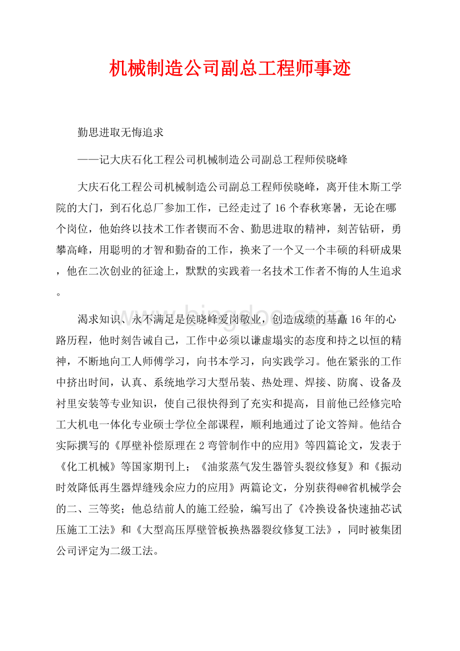 机械制造公司副总工程师事迹（共3页）1600字.docx