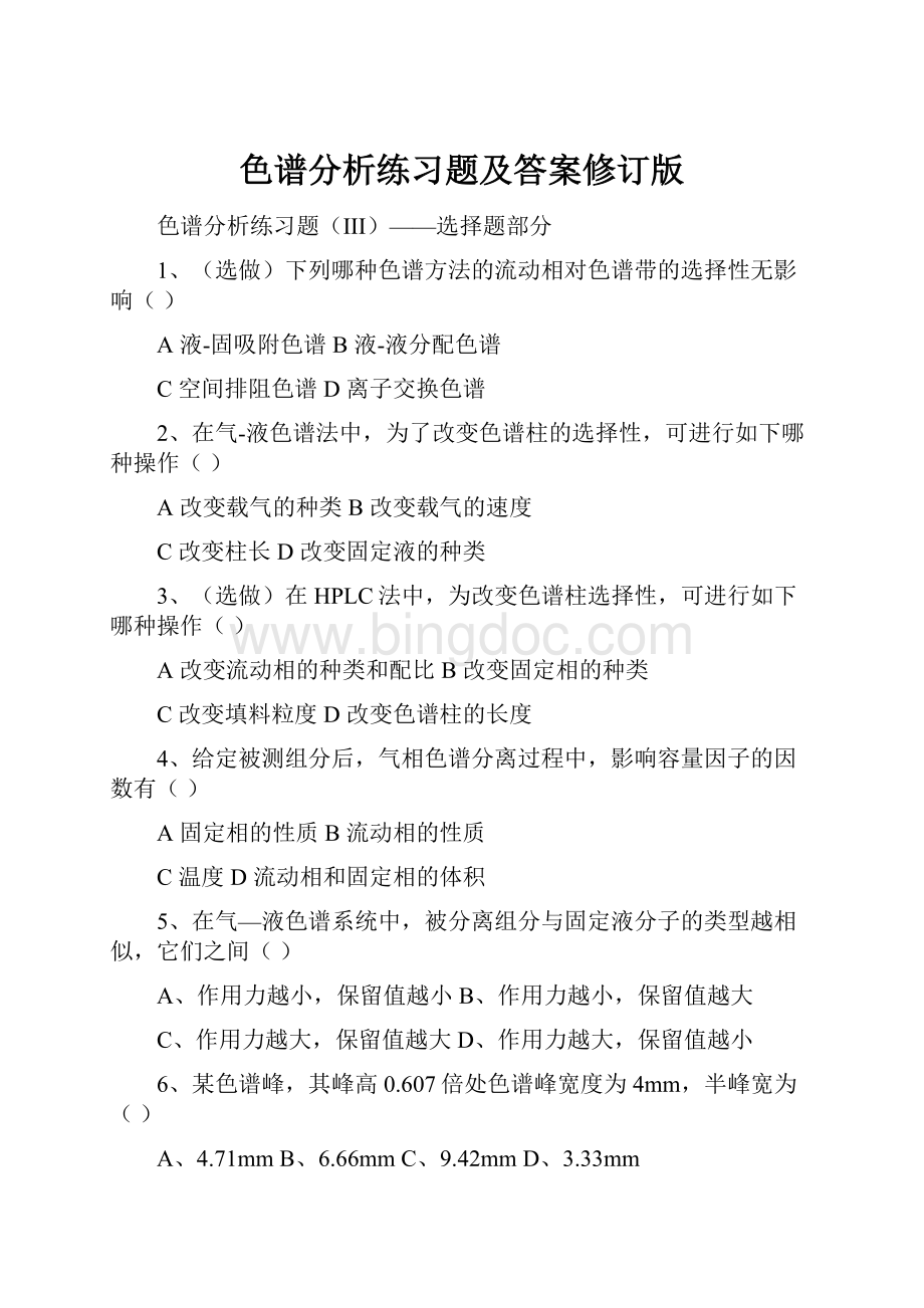 色谱分析练习题及答案修订版.docx_第1页