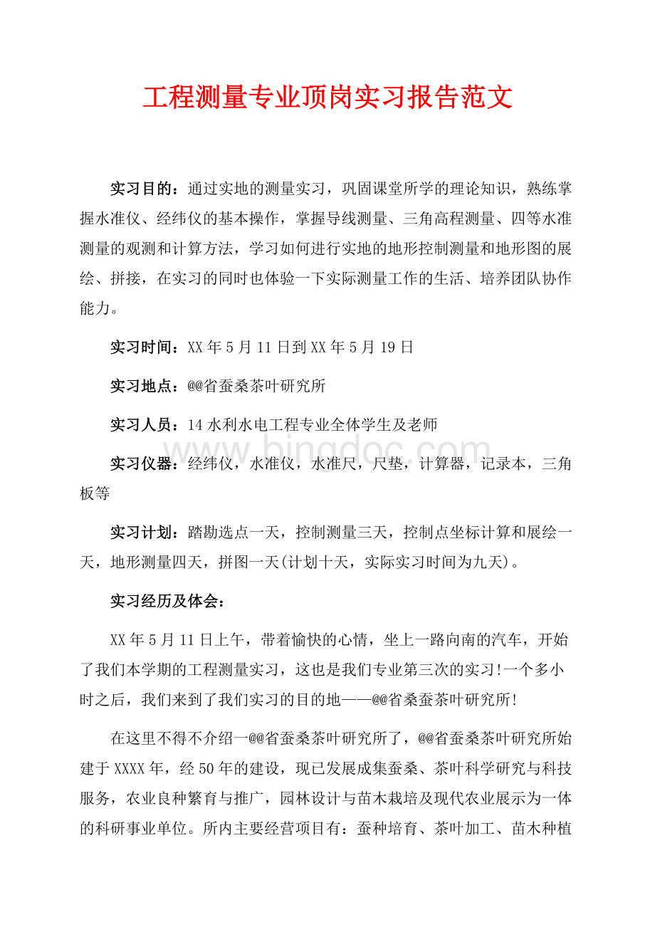 工程测量专业顶岗实习报告范文（共6页）3700字.docx_第1页