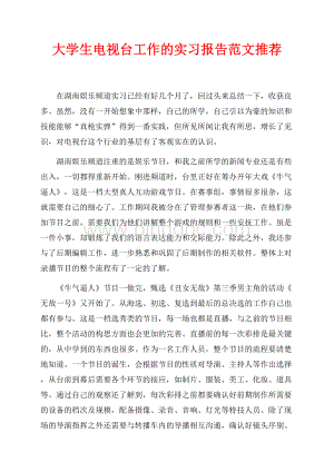 大学生电视台工作的实习报告范文推荐（共2页）1100字.docx