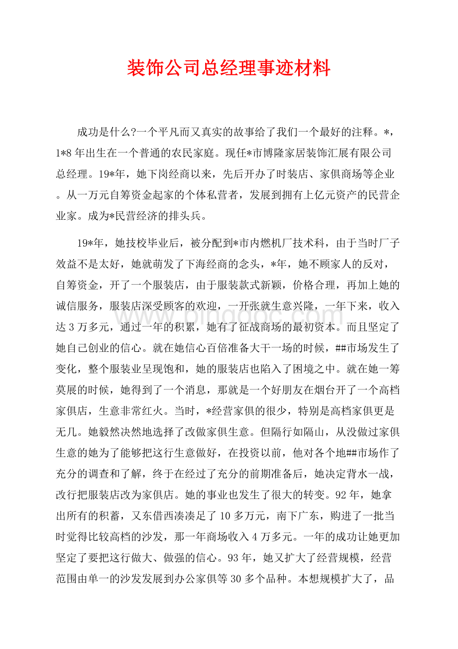 装饰公司总经理事迹材料（共4页）2600字.docx