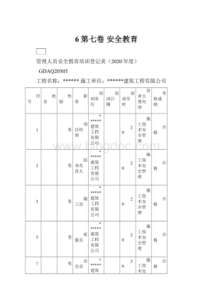 6第七卷 安全教育.docx