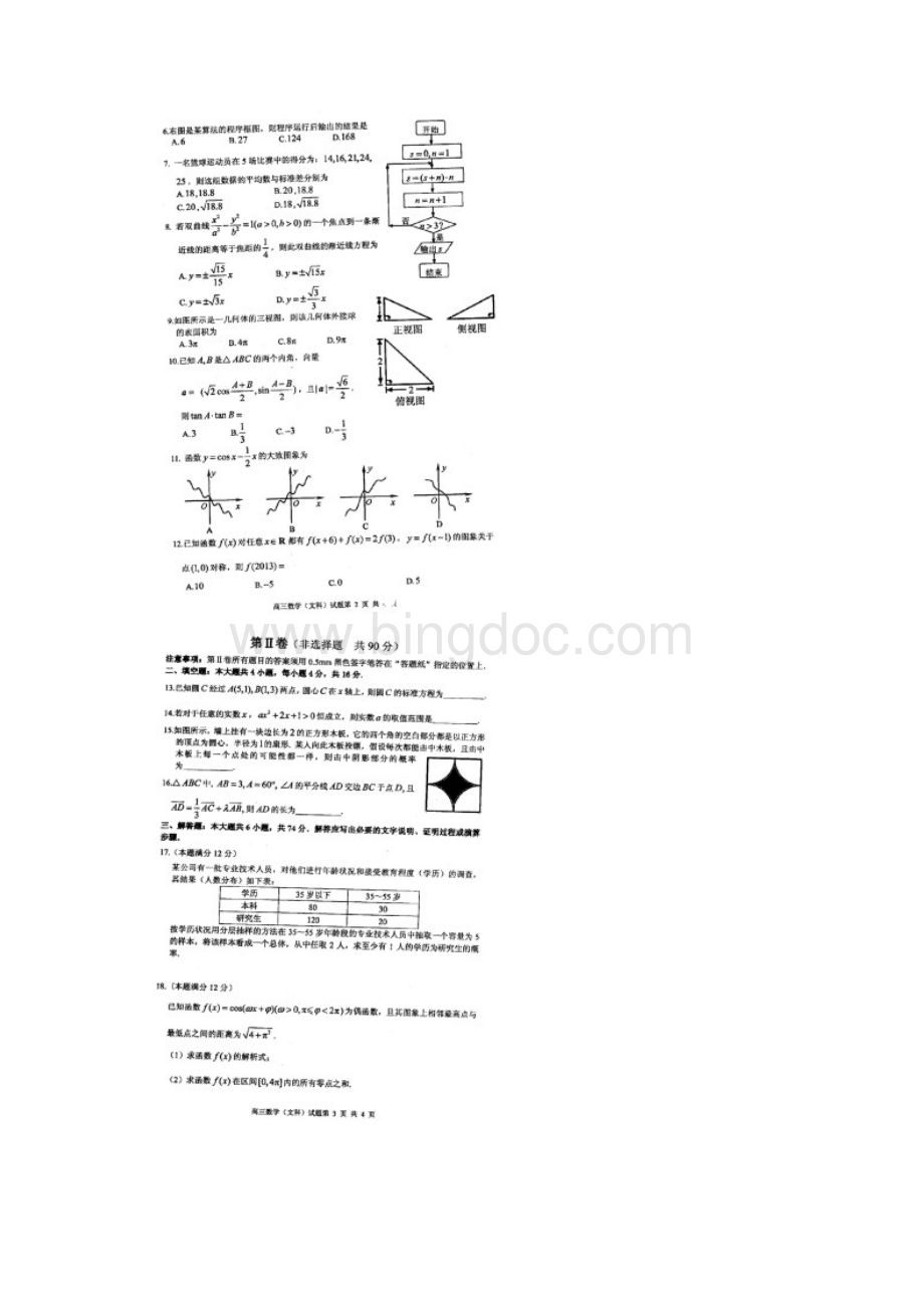 枣庄二模届高三模拟考试04数学文.docx_第2页