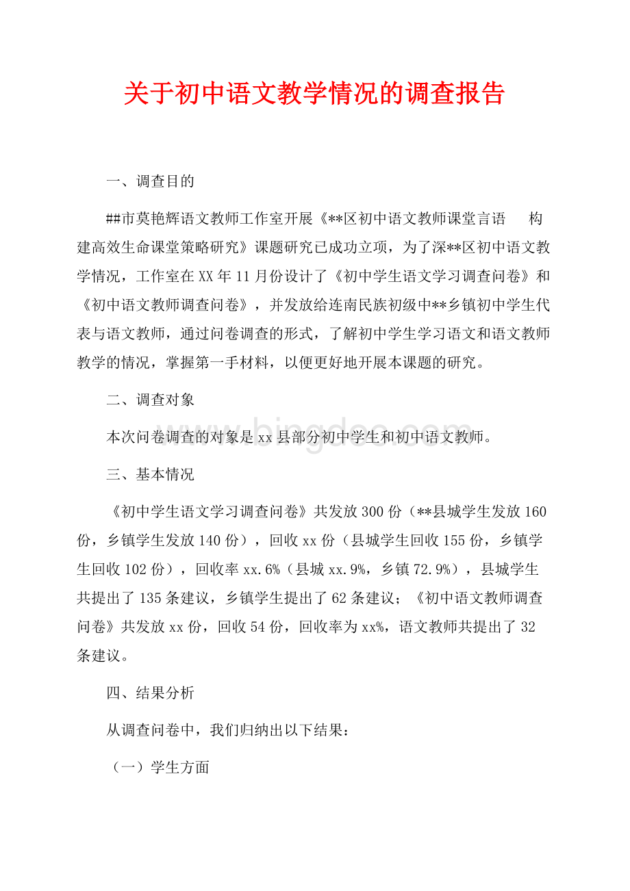 关于初中语文教学情况的调查报告（共3页）1600字.docx