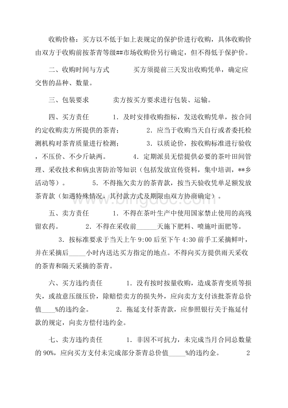 广东省茶青订购合同（官方范本）（共8页）5200字.docx_第2页