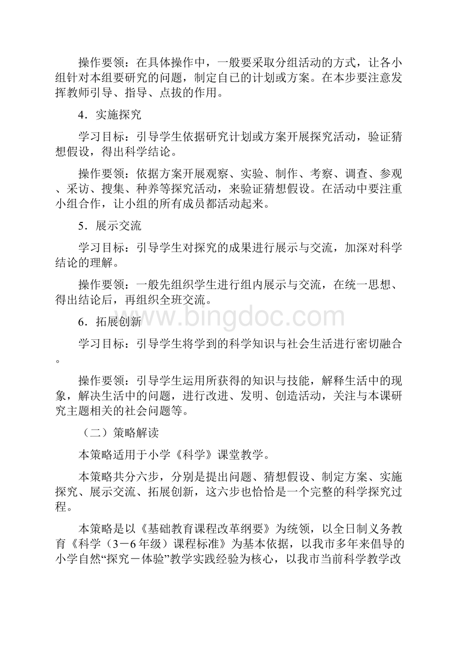临沂市小学科学品社学科教学策略.docx_第3页