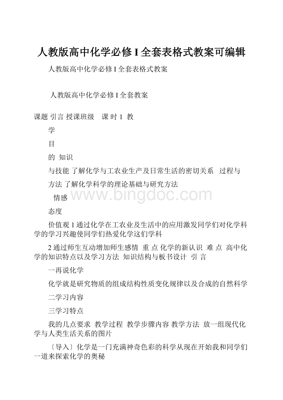 人教版高中化学必修I全套表格式教案可编辑.docx