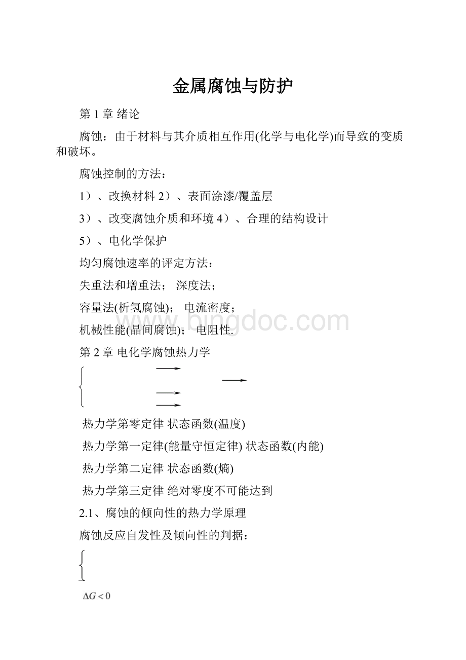 金属腐蚀与防护.docx