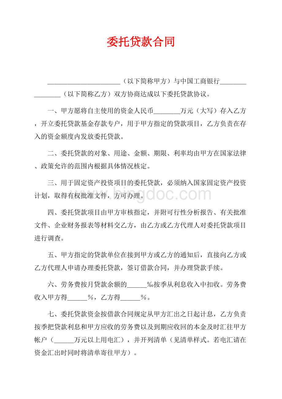 委托贷款合同（共1页）600字.docx