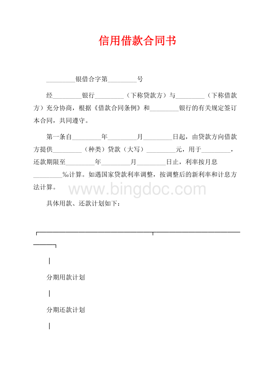 信用借款合同书（共2页）1300字.docx