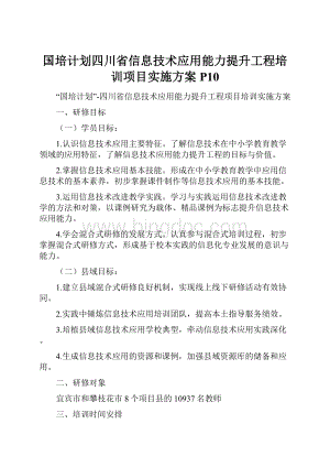 国培计划四川省信息技术应用能力提升工程培训项目实施方案P10.docx