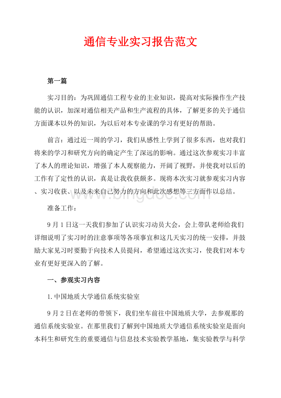 通信专业实习报告范文（共5页）2800字.docx_第1页