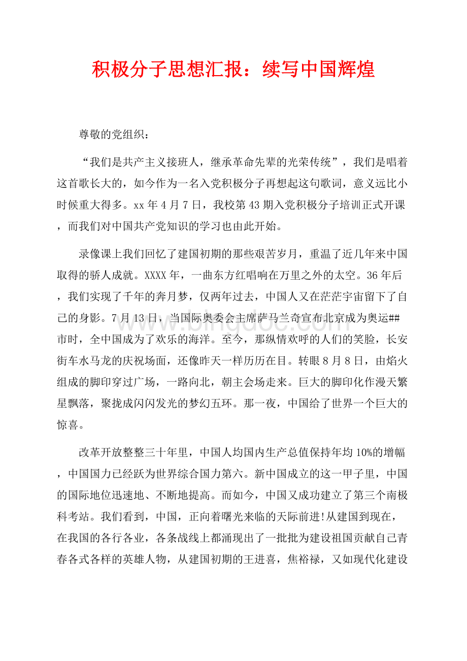 积极分子思想汇报：续写中国辉煌（共2页）1200字.docx