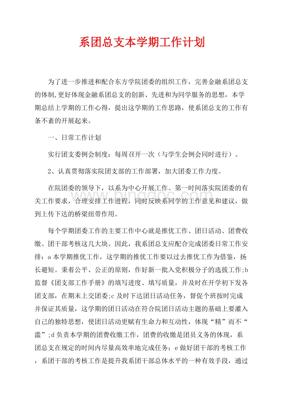 系团总支本学期工作计划（共4页）2000字.docx