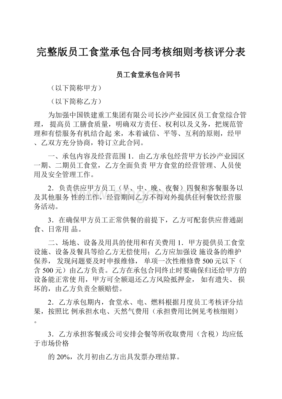 完整版员工食堂承包合同考核细则考核评分表.docx