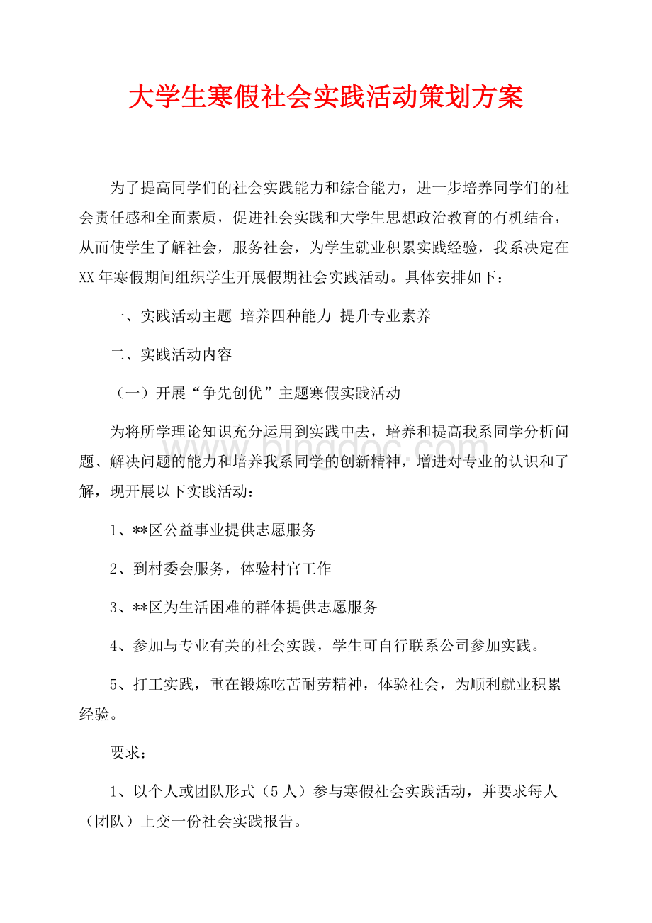 大学生寒假社会实践活动策划方案（共4页）2400字.docx