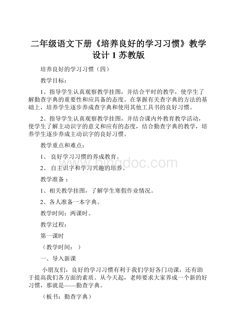 二年级语文下册《培养良好的学习习惯》教学设计1 苏教版.docx