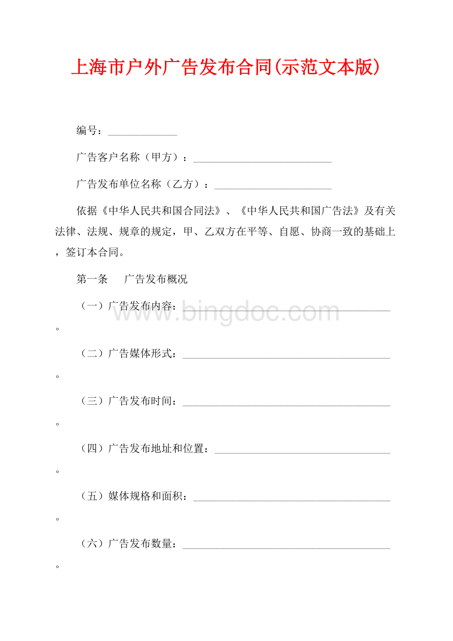 上海市户外广告发布合同(示范文本最新范文版)（共7页）4000字.docx